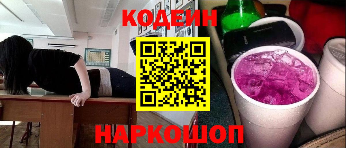 Кодеиновый сироп Lean Purple Drank  Вход с VPN  Кодеиновый сироп Lean Purple Drank  Первоуральск 