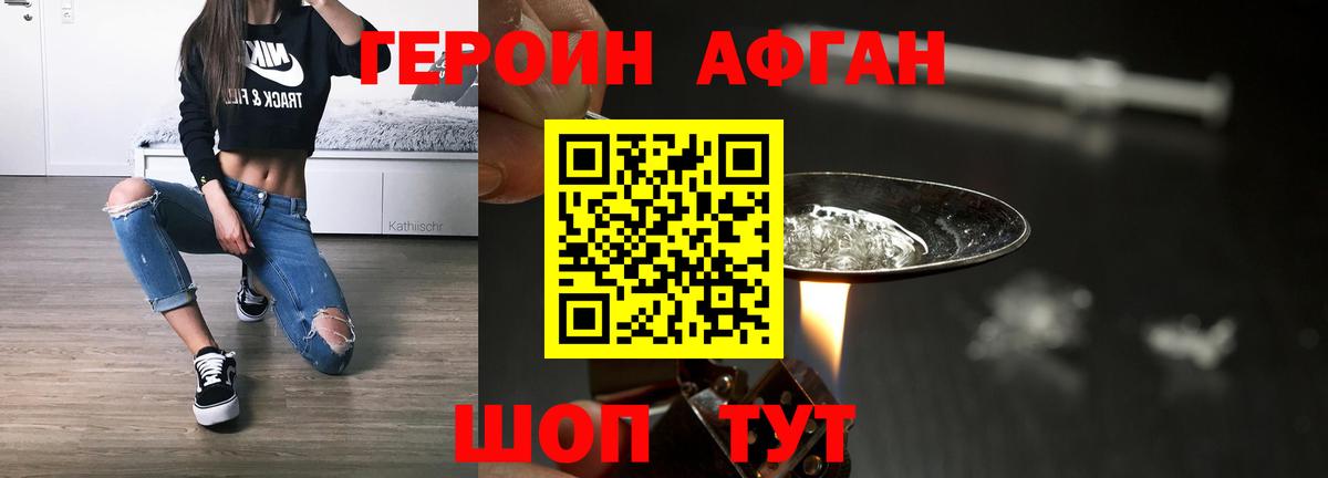 Героин афганец Первоуральск